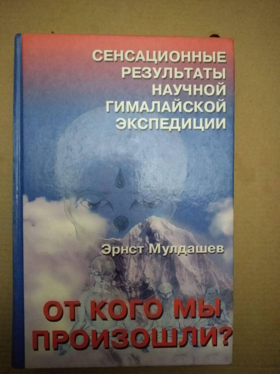 

От кого мы произошли. Эрнст Мулдашев