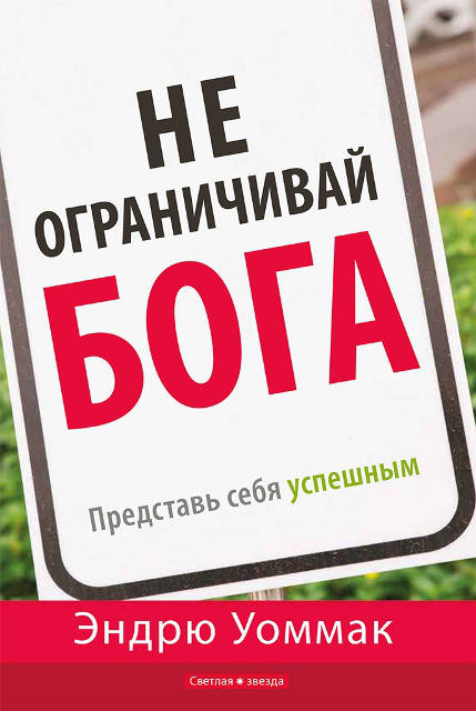 

Не ограничивай Бога: представь себя успешным. Эндрю Уоммак
