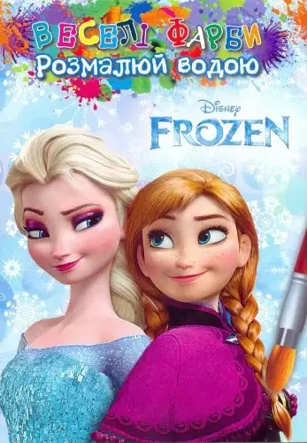 

Розмальовка водна Джамбі "Фрозен" А5