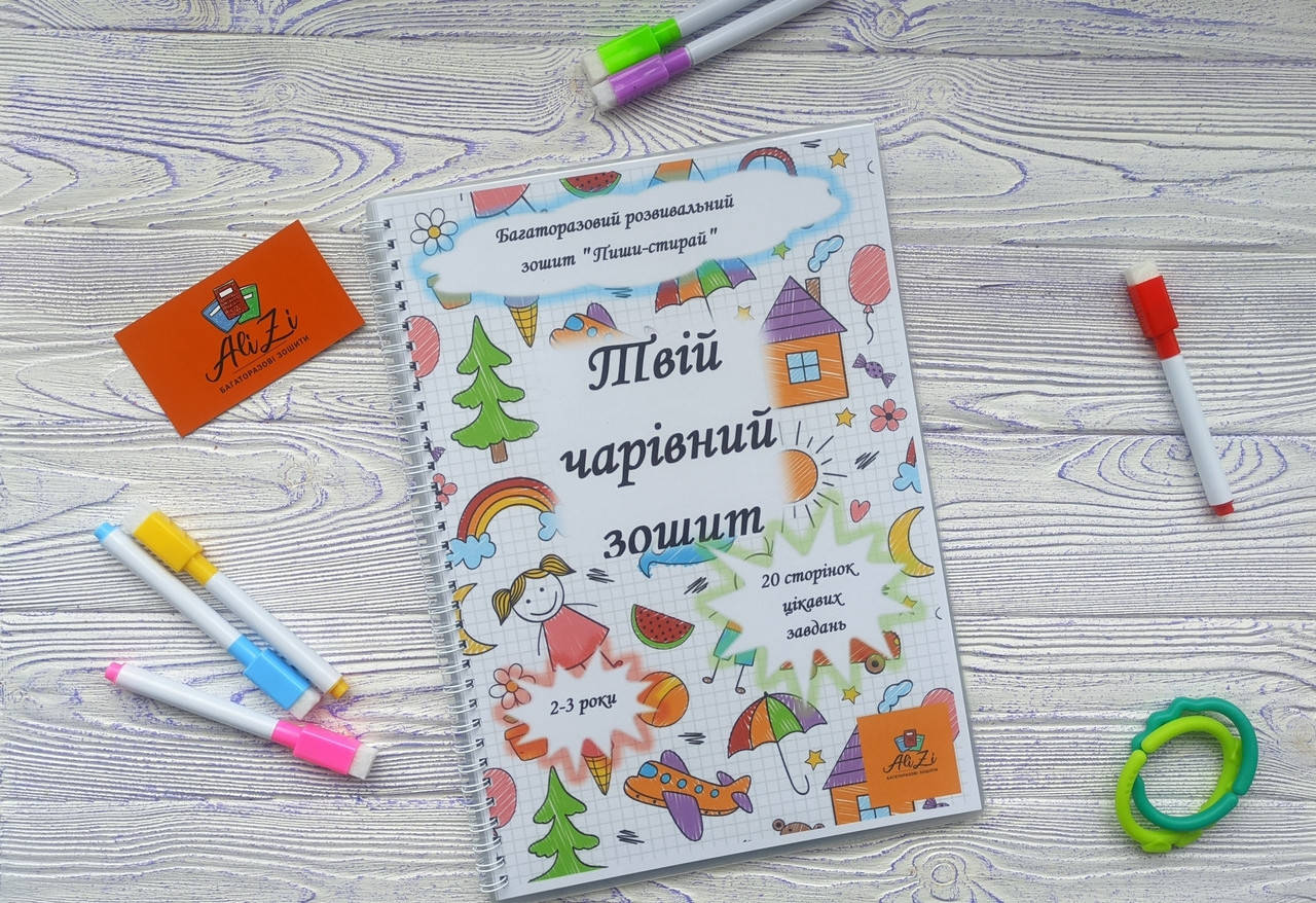 

Многоразовая тетрадь "Твоя волшебная тетрадь" на 2-3 года