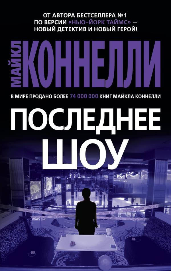 

Последнее шоу - Майкл Коннелли (978-5-389-20299-3)