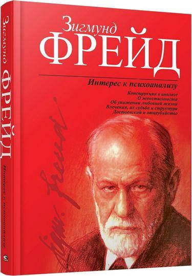

Интерес к психоанализу. Фрейд Зигмунд.