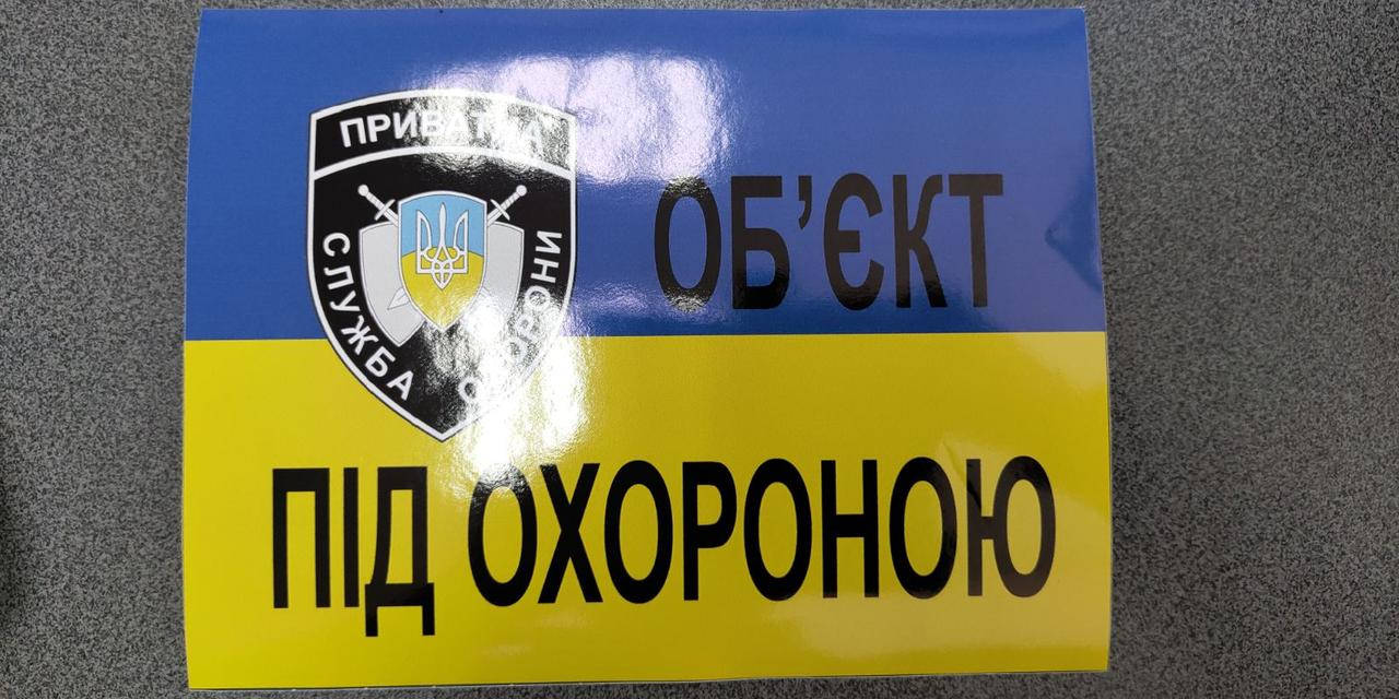 

Наклейка обьект під охороною
