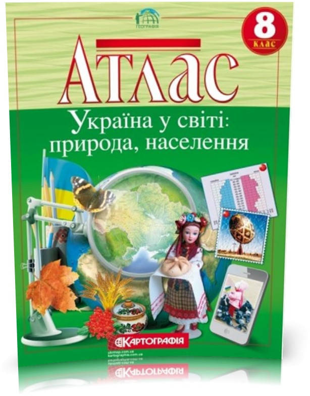 

8 клас. Атлас. Україна у світі: природа, населення, Картографія