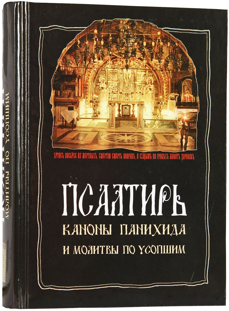 

Псалтирь, каноны, панихида и молитвы по усопшим