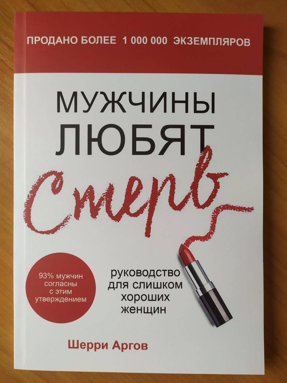 

Шерри Аргов. Мужчины любят стерв