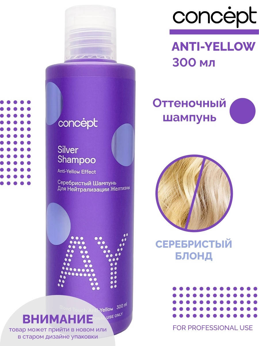 

Concept / Серебристый шампунь для светлых оттенков, anti-yellow effect 300 мл