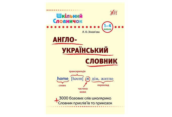 

Шкільний словничок. Англо-український словник 1-4кл УЛА