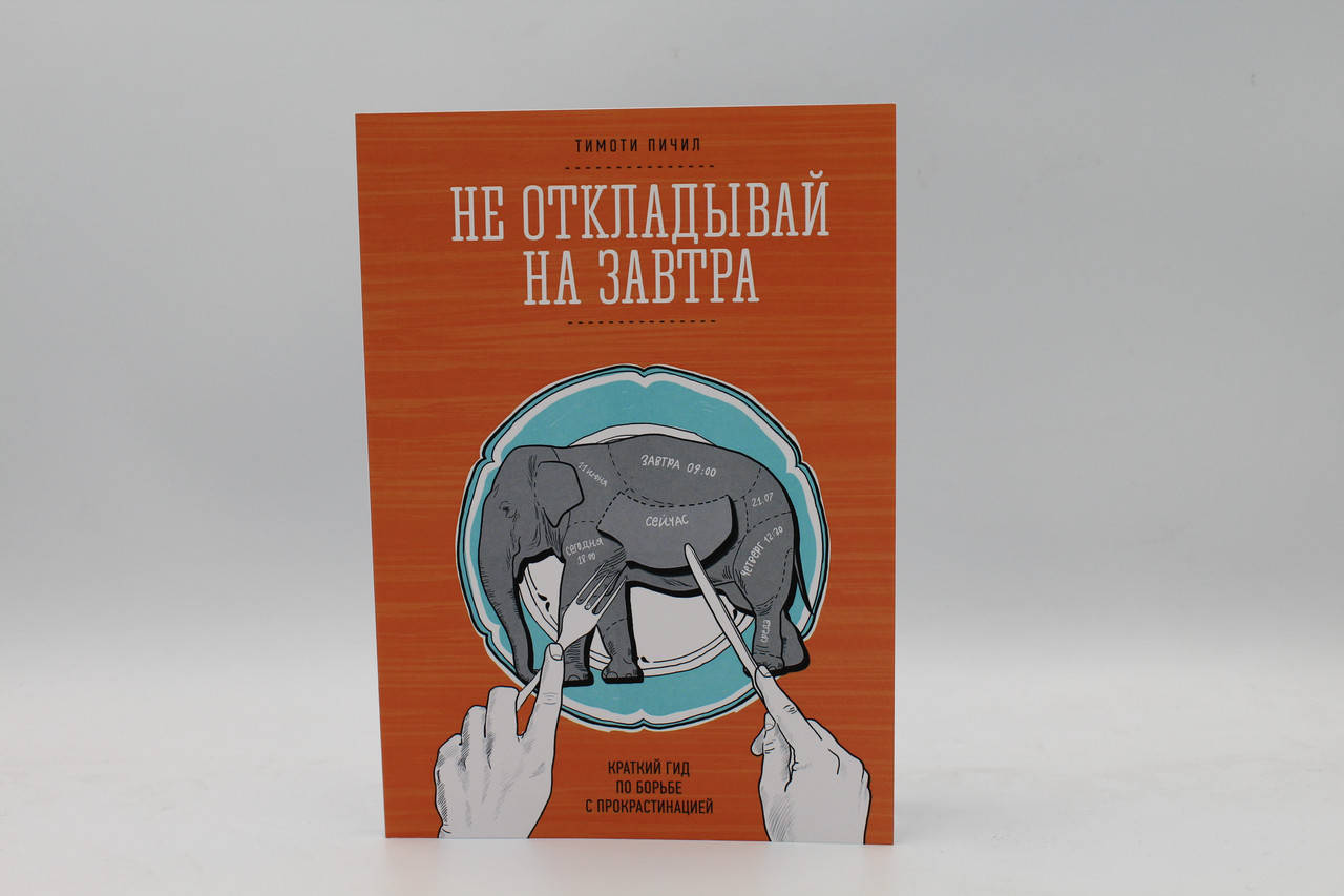 

Пичил Т. "Не откладывай на завтра. Краткий гид по борьбе с прокринацией"