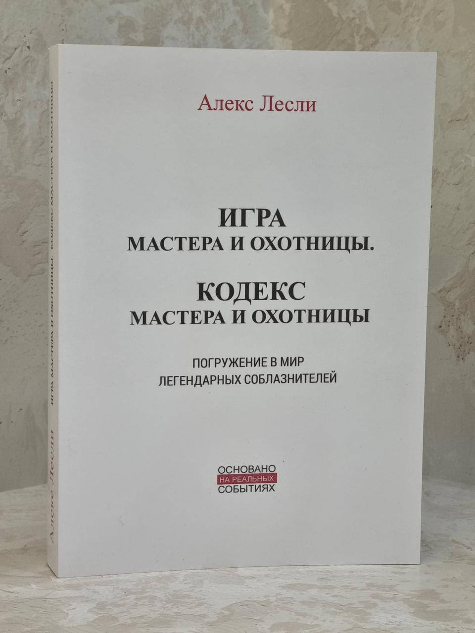 

Книга "Игра Мастера и Охотницы. Кодекс Мастера и Охотницы" Алекс Лесли