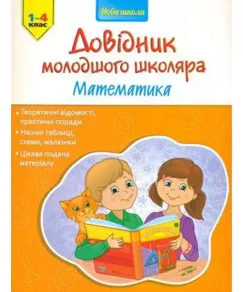 

Книга Довідник молодшого школяра. Математика. (АССА)