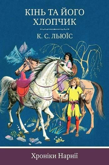 

Клайв Стейплз Льюїс: Кінь та його хлопчик. Хроніки Нарнії. Книга 3