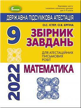 

ДПА 2022. Математика. Збірник завдань. 9 клас. Істер О.С., Єргіна О.В.