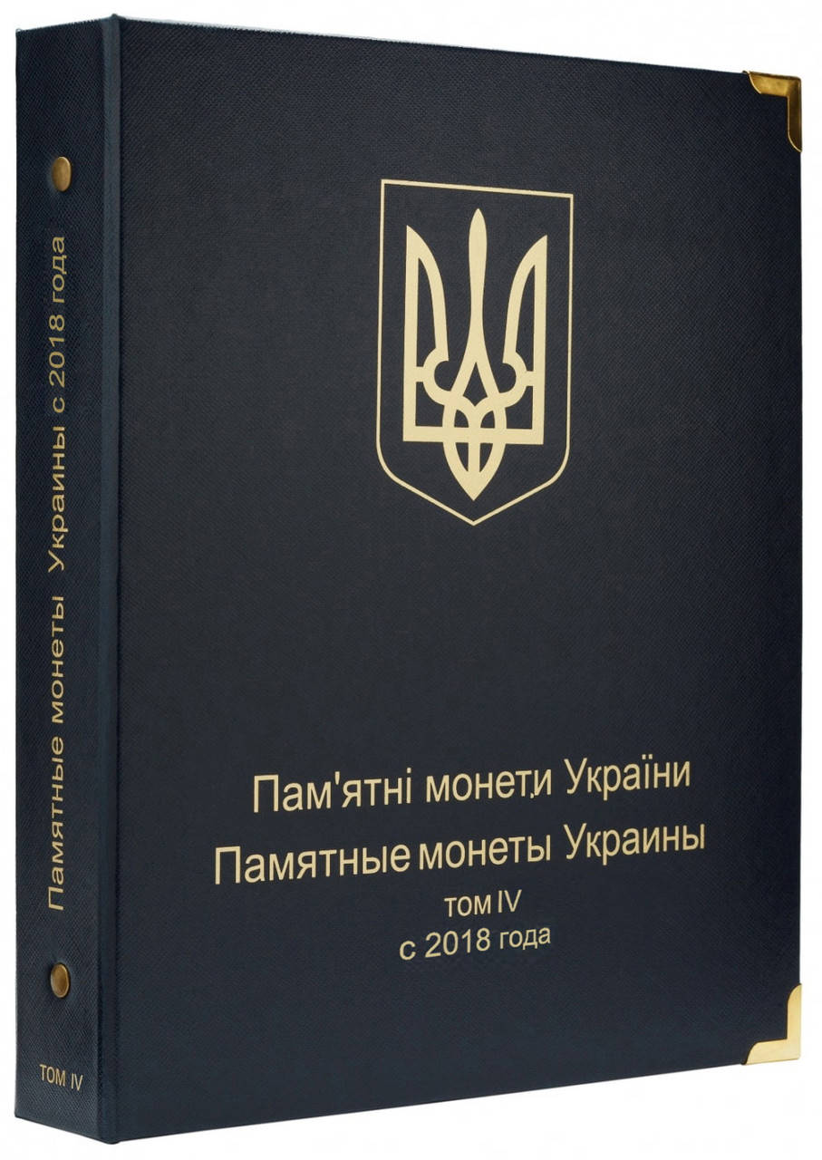 

Альбом для юбилейных монет Украины 2018-2020 гг. Том 4
