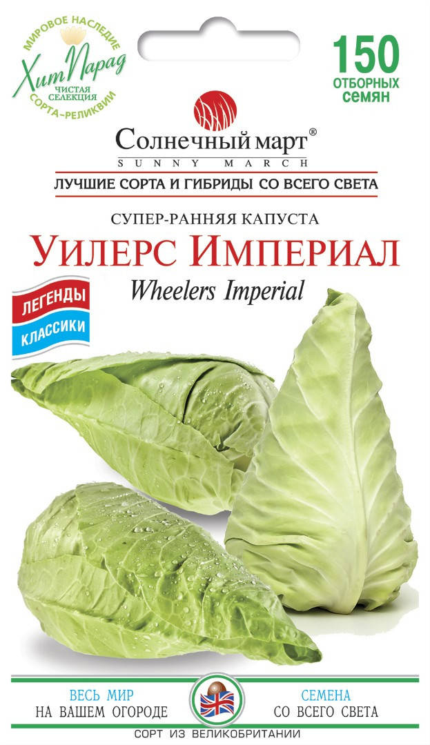 

Капуста Уилтерс Империал, 150шт.
