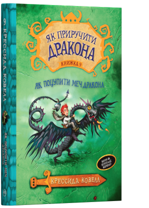 

Книги для детей младшего школьного возраста. Як поцупити меч дракона. Кн. 9. Крессида Коуэлл.