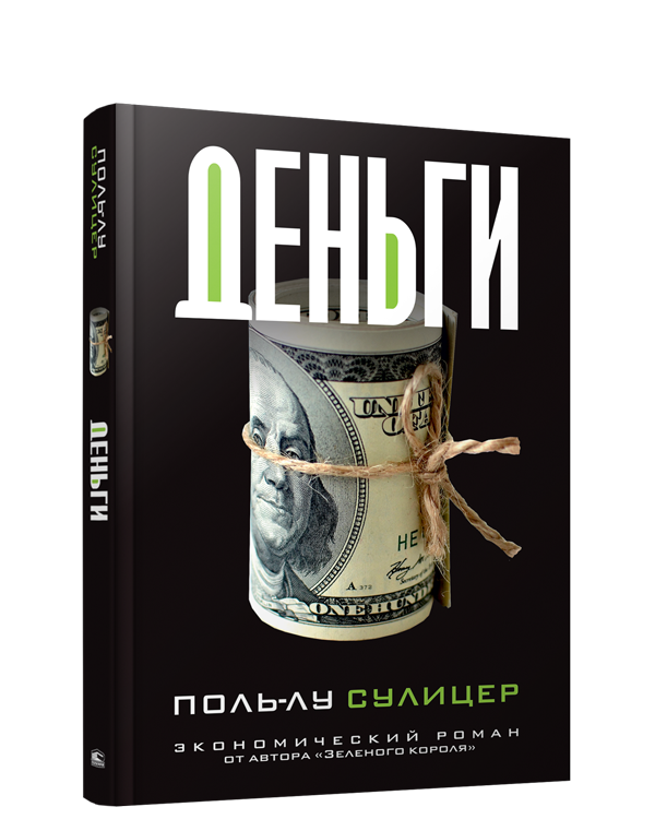 

Деньги. Поль-Лу Сулицер