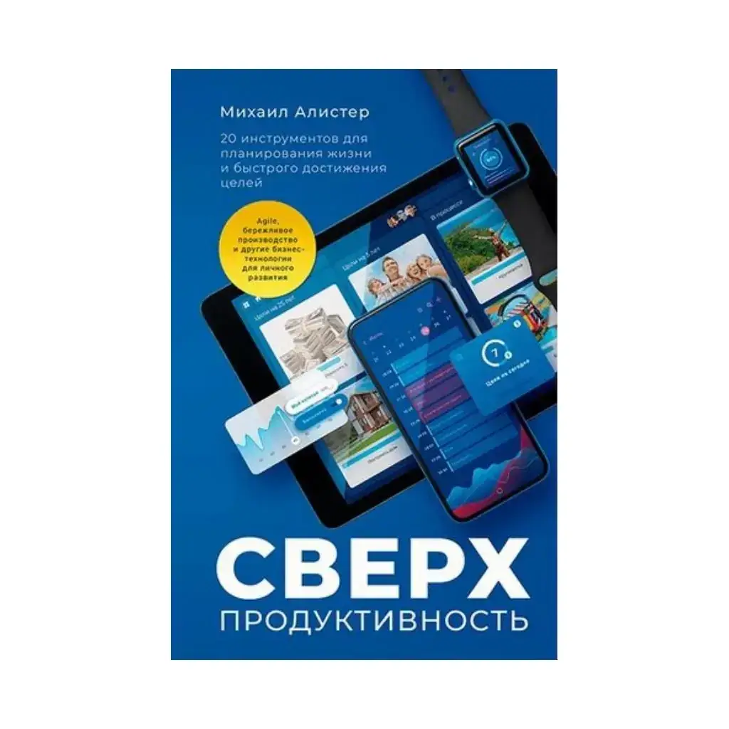 

Книга Сверхпродуктивность. 20 инструментов для планирования жизни и быстрого достижения целей. Алистер Михаил