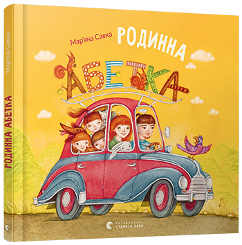 

Книга для детей Родинна абетка Савка Мар'яна
