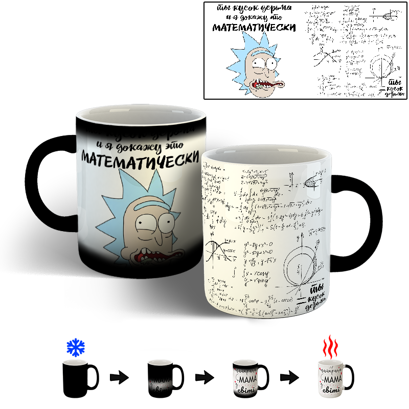 

Чашка Рик и Морти ты кусок дерьма и я докажу это математически хамелеон 330 мл, Белый