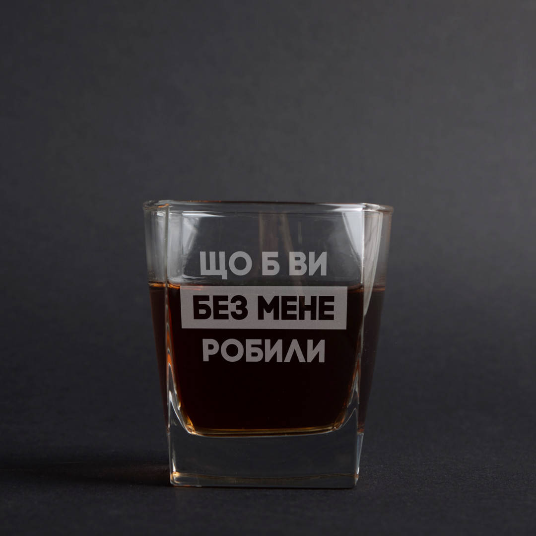 

Стакан для виски "Що б ви без мене робили"