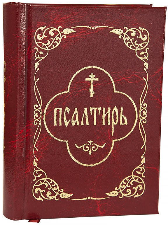 

Псалтирь (карманный ,гражданский шрифт)