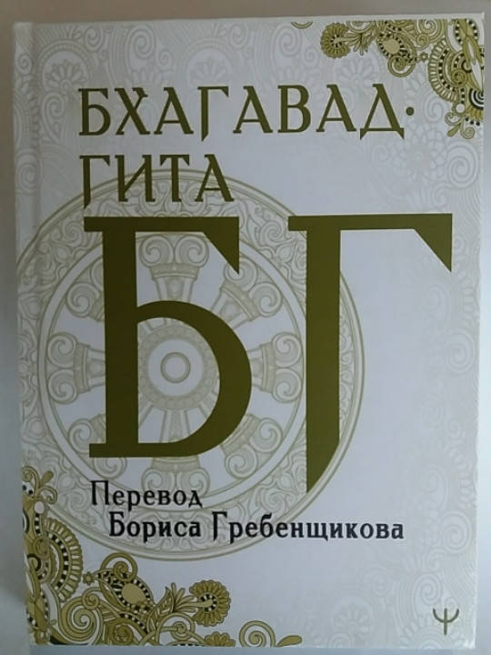 

Бхагавад-гита. Перевод Бориса Гребенщикова