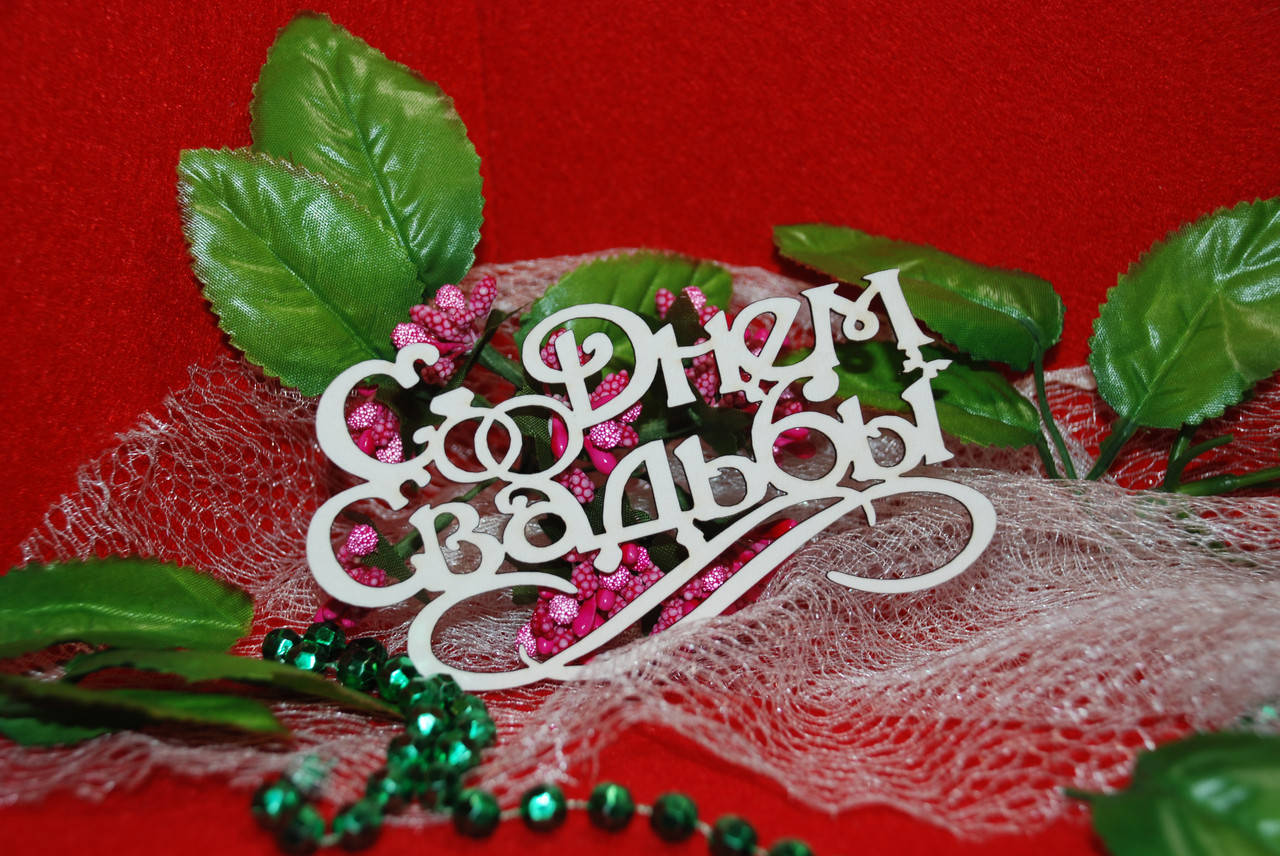 

С Днем Свадьбы