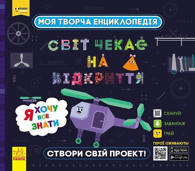 

Моя творча енциклопедія. Світ чекає на відкриття. Я хочу все знати. 24 с.