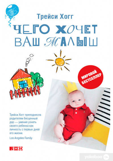 

Чего хочет ваш малыш