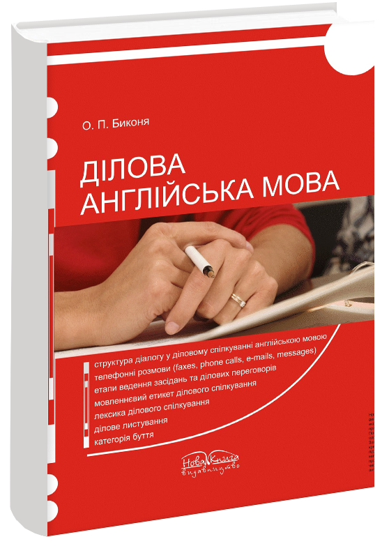 

Ділова англійська мова. [англ]. Биконя О. П.