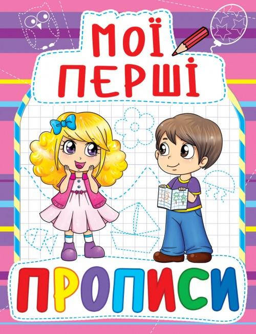 

Мои первые прописи (код 081-6) , укр.