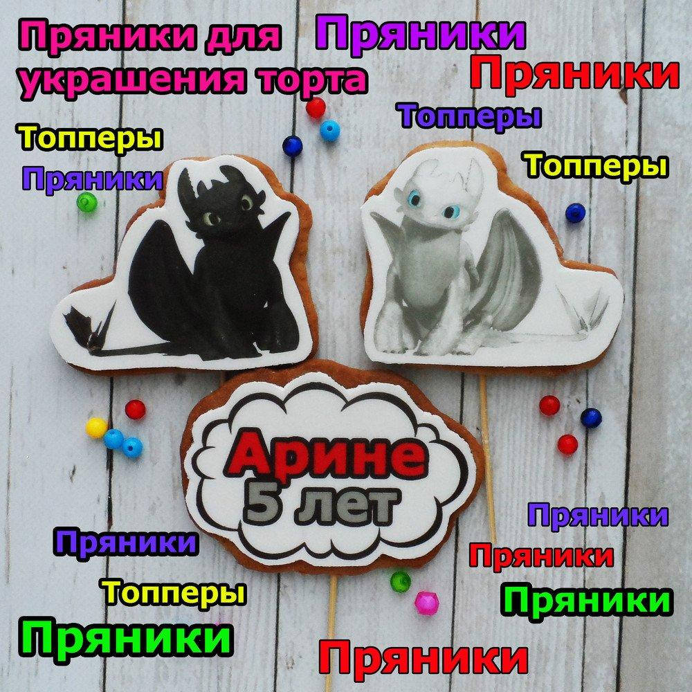 

Как приручить дракона пряники съедобные топперы фигурки персонажи герои для торта