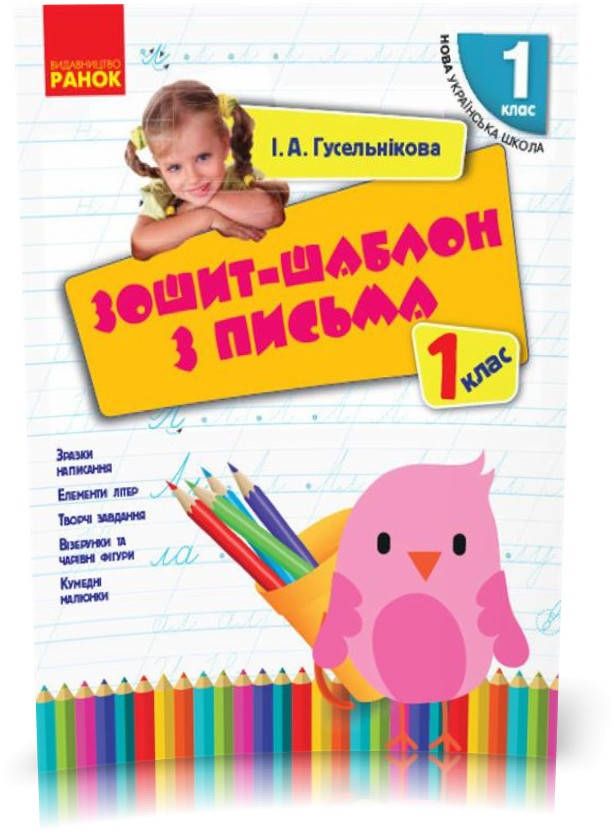 

1 клас. НУШ Зошит~шаблон з письма (Гусельникова І.А.), Ранок