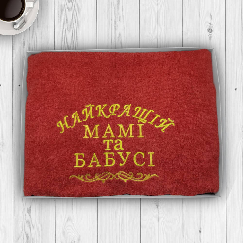 

Сувенирное махровое полотенце с вышивкой "Найкращій мамі та бабусі" (банное) 150*90 см, Красный