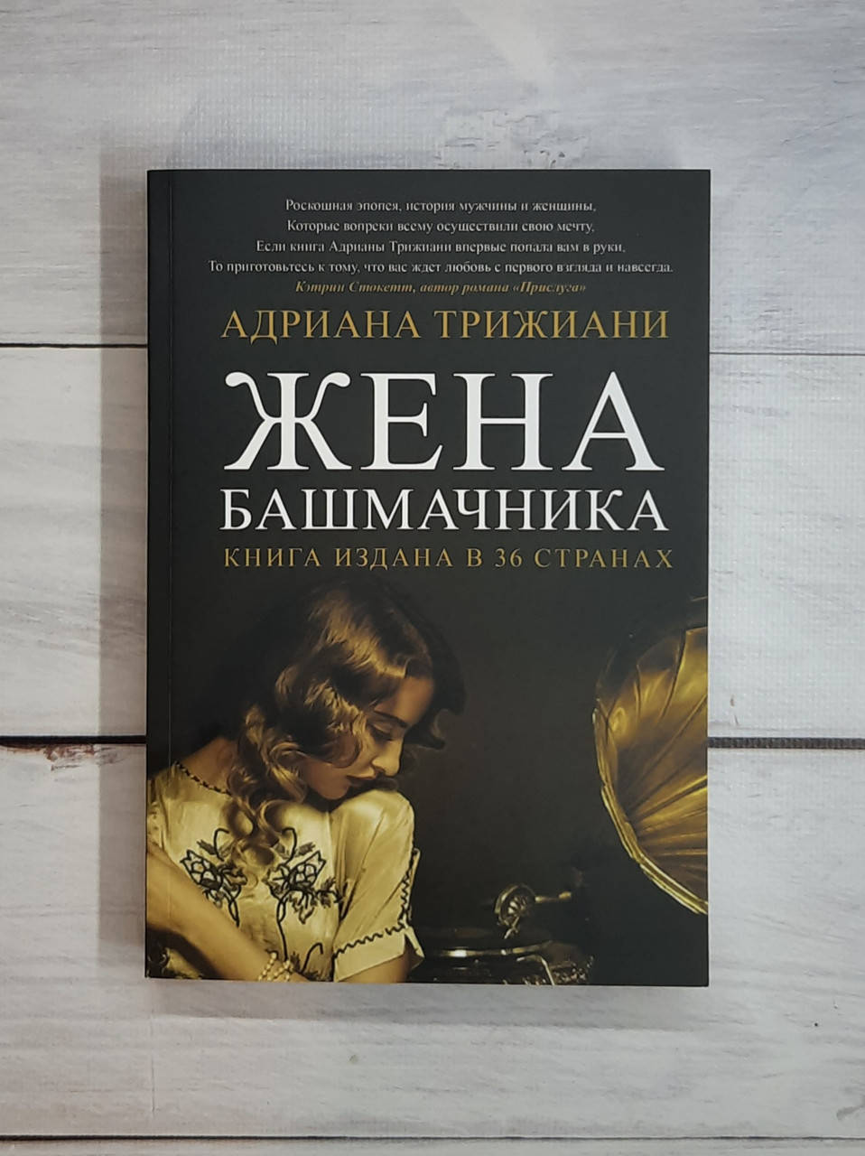 

Трижиани Жена башмачника
