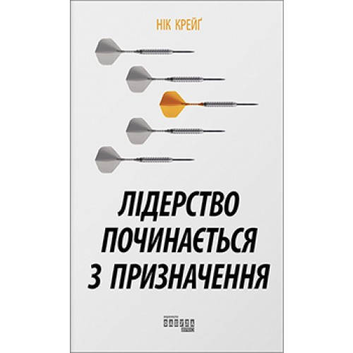 

Ник Крэйг Лідерство починається з призначення