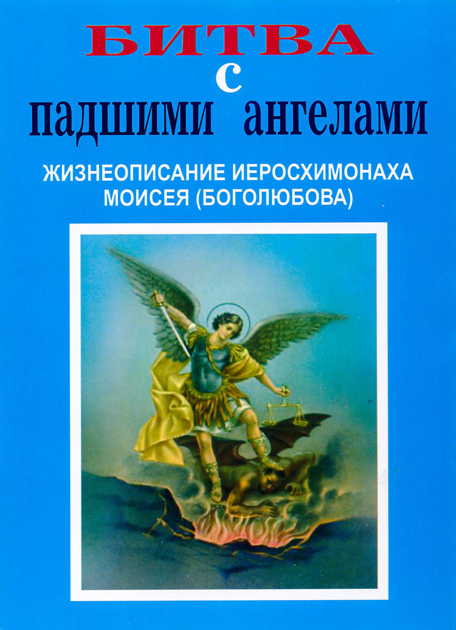 

Битва с падшими ангелами