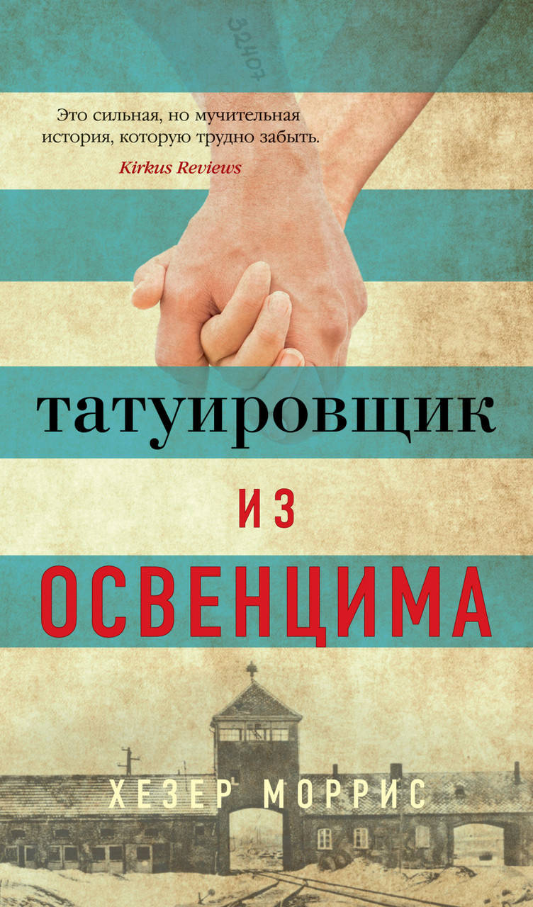 

Книга Татуировщик из Освенцима. Автор - Хезер Моррис