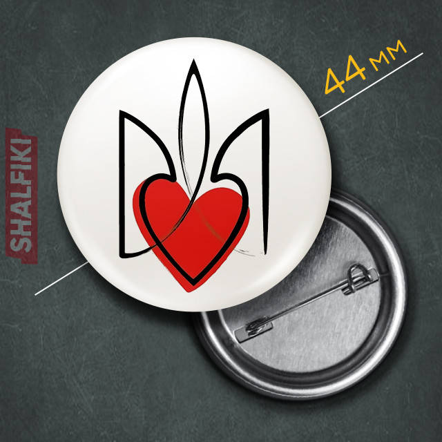 

"Герб Тризуб с сердцем Украина / Ukraine" значок круглый на булавке Ø44 мм