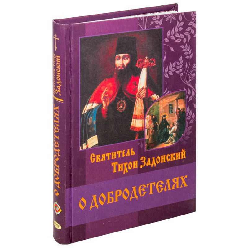 

О добродетелях. Святитель Тихон Задонский