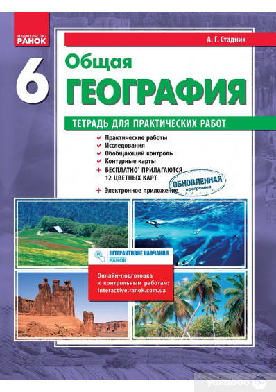

Общая география. Тетрадь для практических работ. 6 класс_Владимир Вовк, Александр Стадник