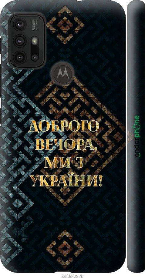 

На Motorola Moto G30 Мы из Украины v3 "5250c-2320-10746", Желтый