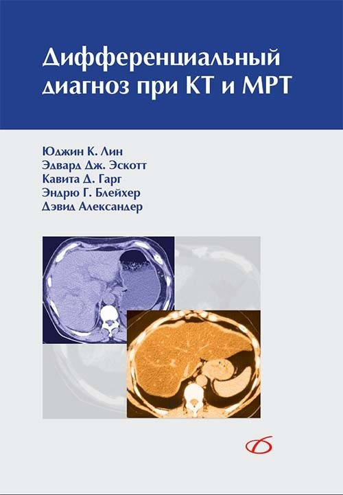

Лин Юджин К. Дифференциальный диагноз при КТ и МРТ