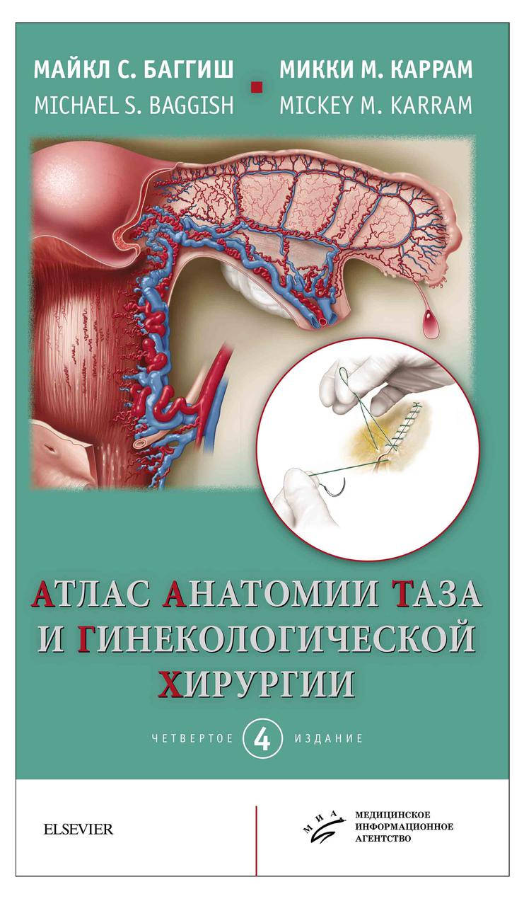 

Баггиш М.С. Каррам М.М. Атлас анатомии таза и гинекологической хирургии 2018
