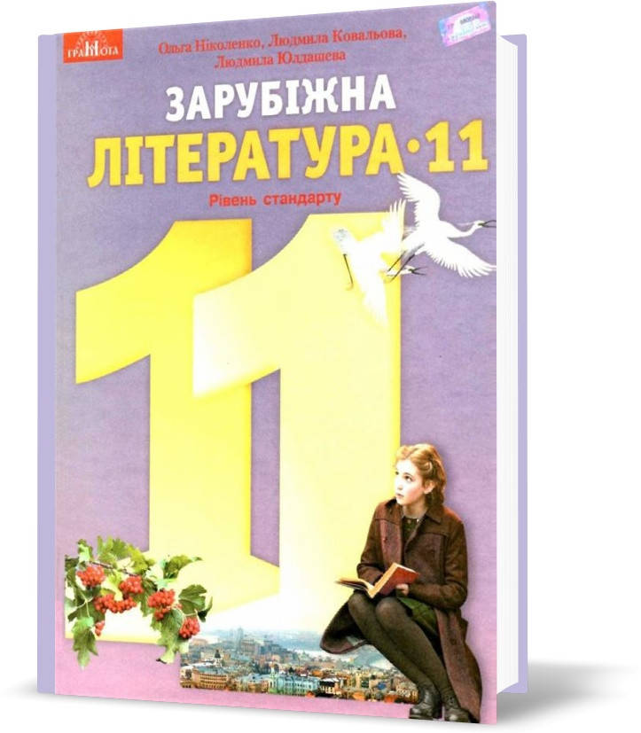 

РОЗПРОДАЖ! 11 клас. Зарубіжна література. Підручник, рівень стандарту (Ніколенко О. М.), Грамота