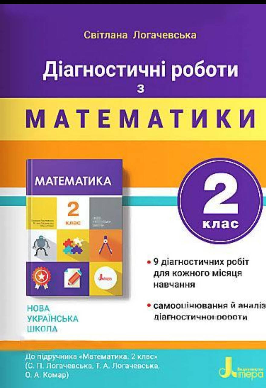 

Діагностичні роботи з математики 2 клас До підручника Логачевської С. НУШ Літера