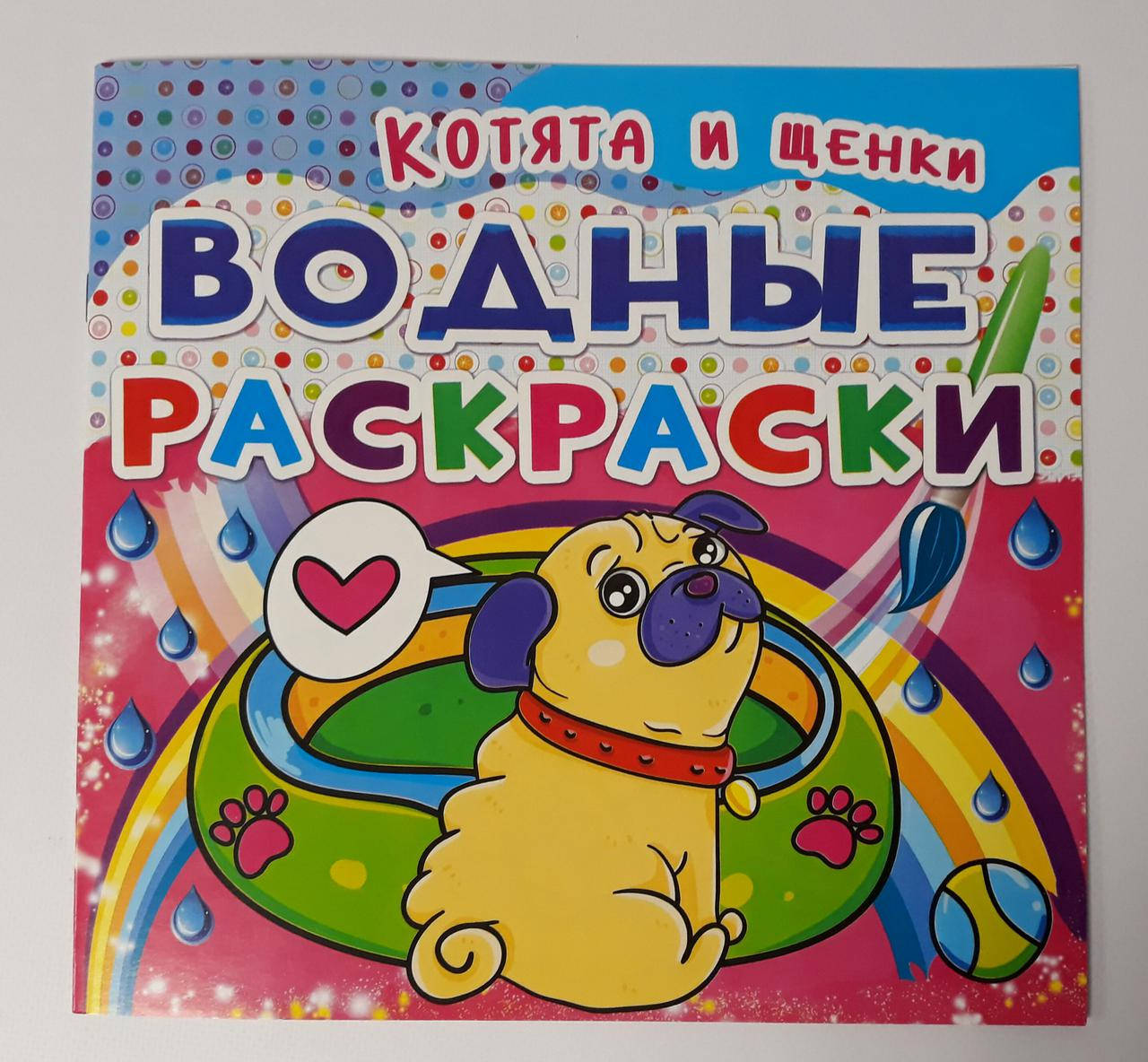 

Водная раскраска Котята и щенки 97530 БАО Украина
