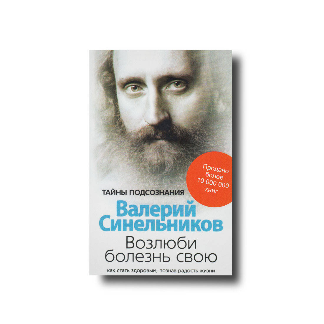 

Возлюби болезнь свою Валерий Синельников