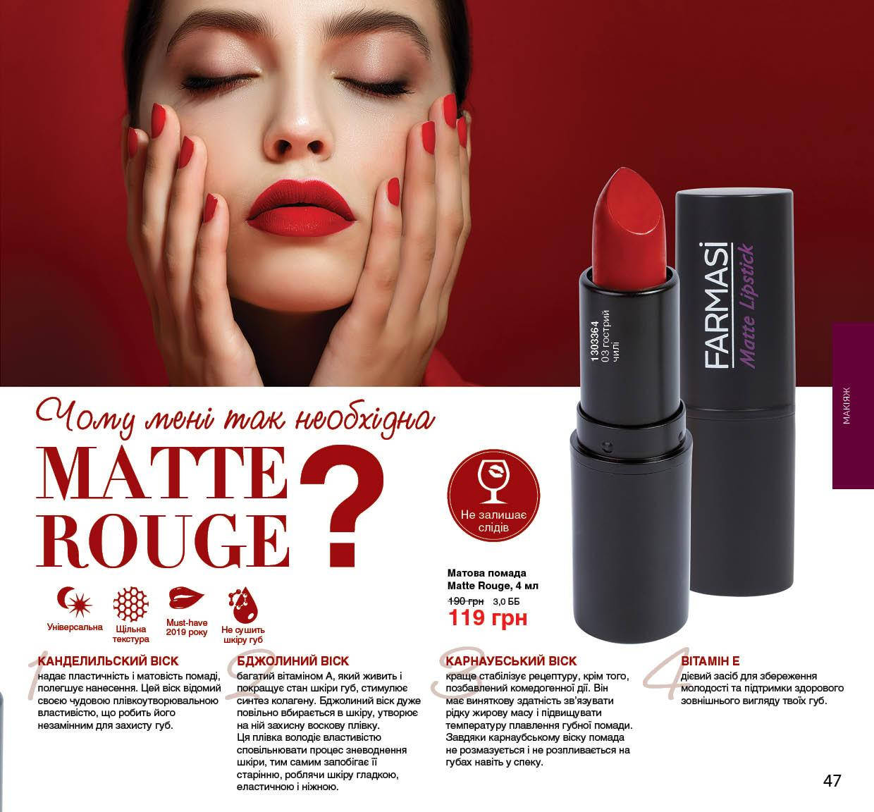 

Матовая помада Matte Rouge Farmasi.